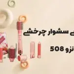 نقد و بررسی سشوار چرخشی انزو 508