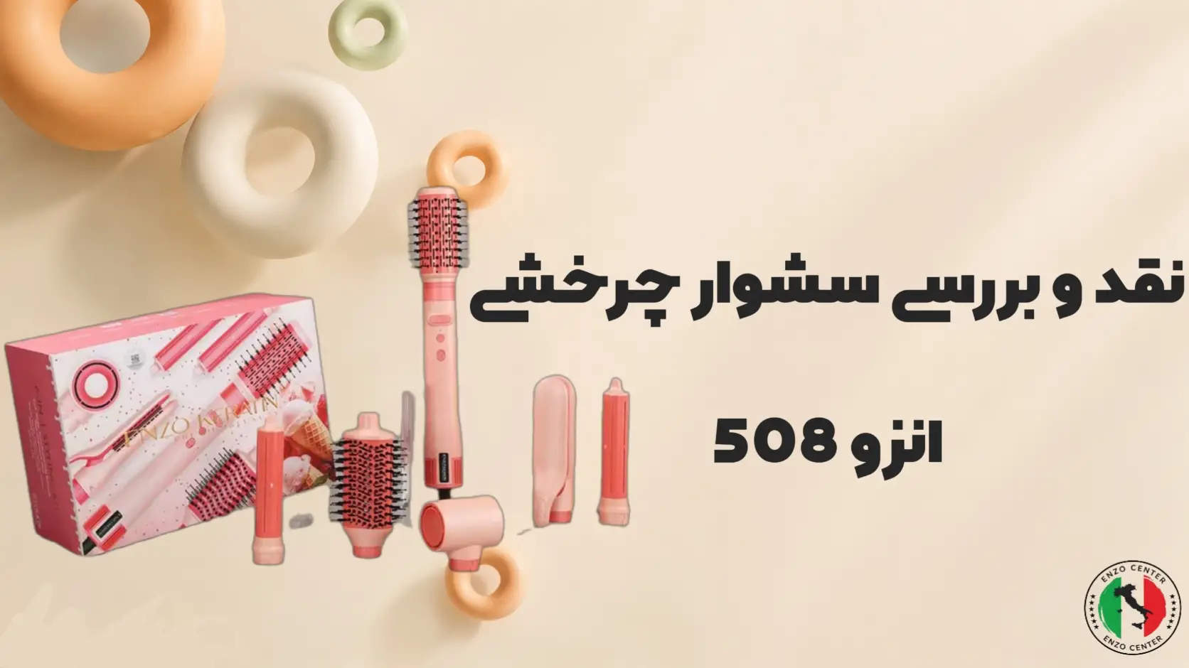 نقد و بررسی سشوار چرخشی انزو 508