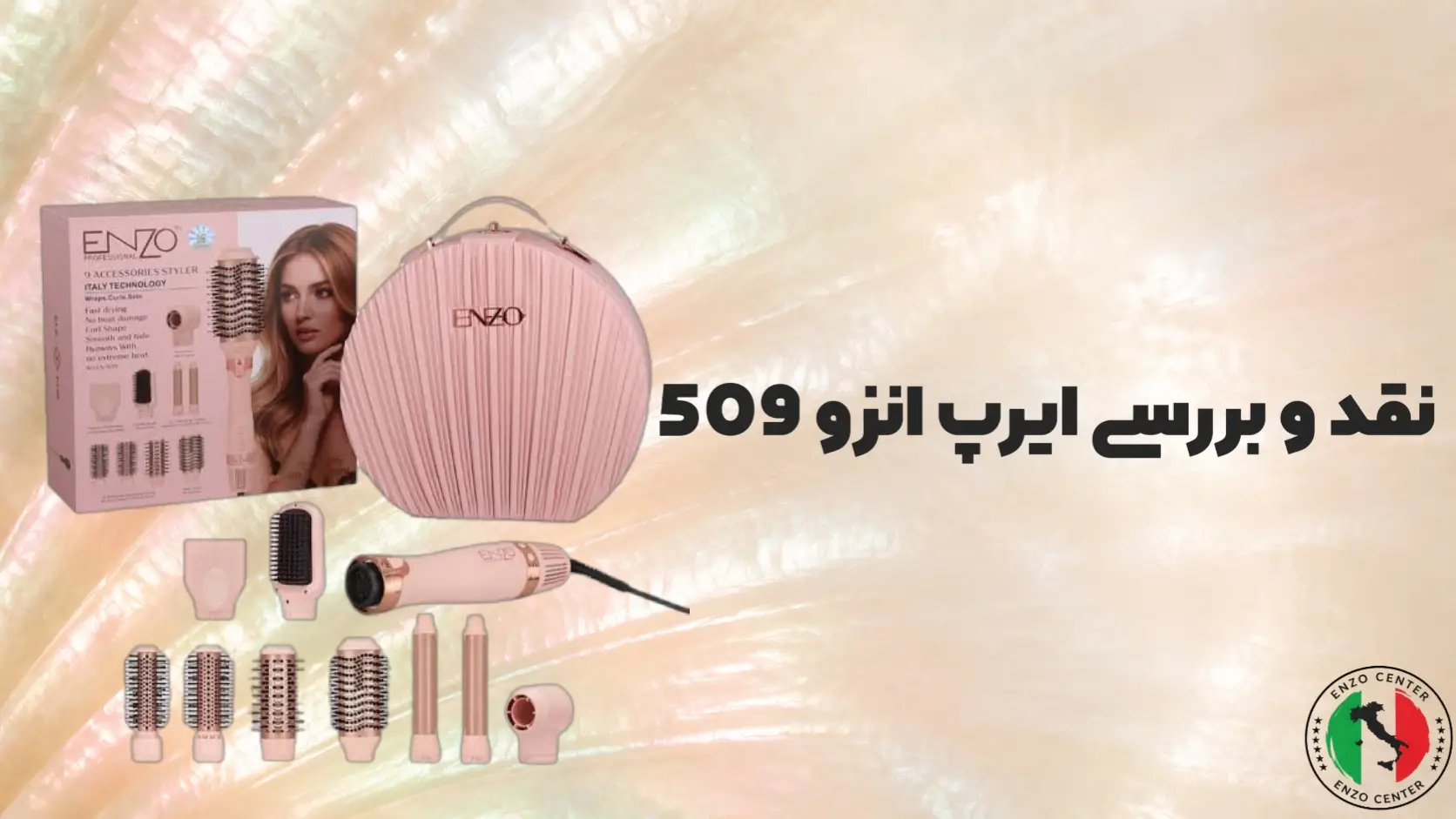 نقد و بررسی ایرپ انزو 509