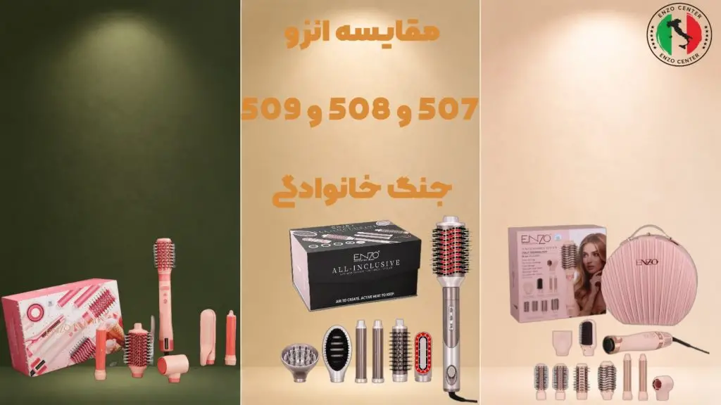 انزو 507 یا 508 یا 509