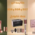 انزو 507 یا 508 یا 509