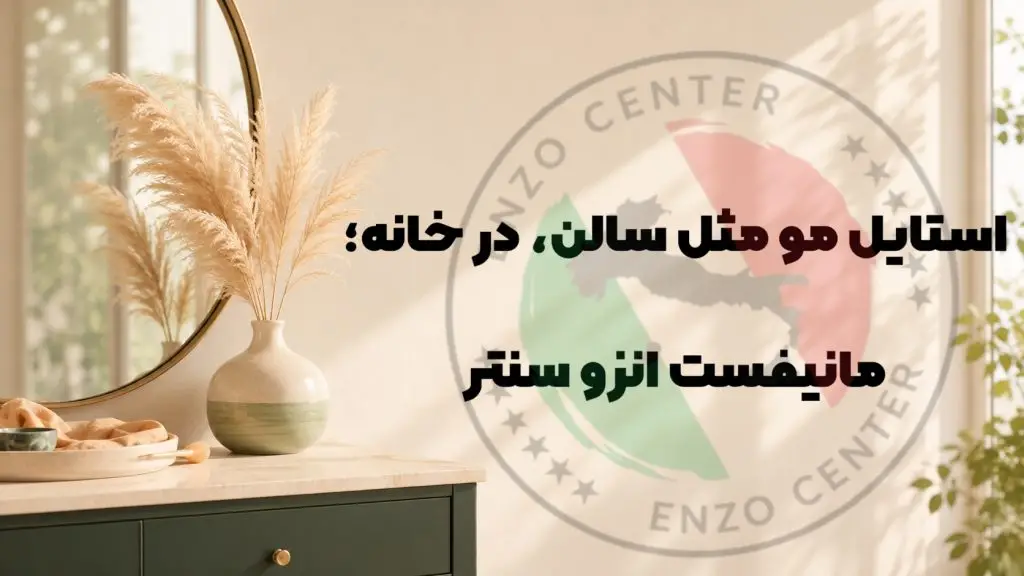 آموزش براشینگ مو در خانه