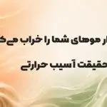 آیا سشوار مو را خراب می‌کند