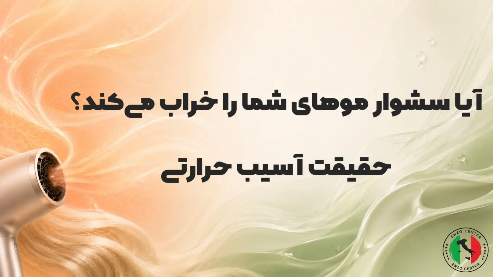آیا سشوار مو را خراب می‌کند