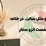 استایل مو مثل سالن در خانه