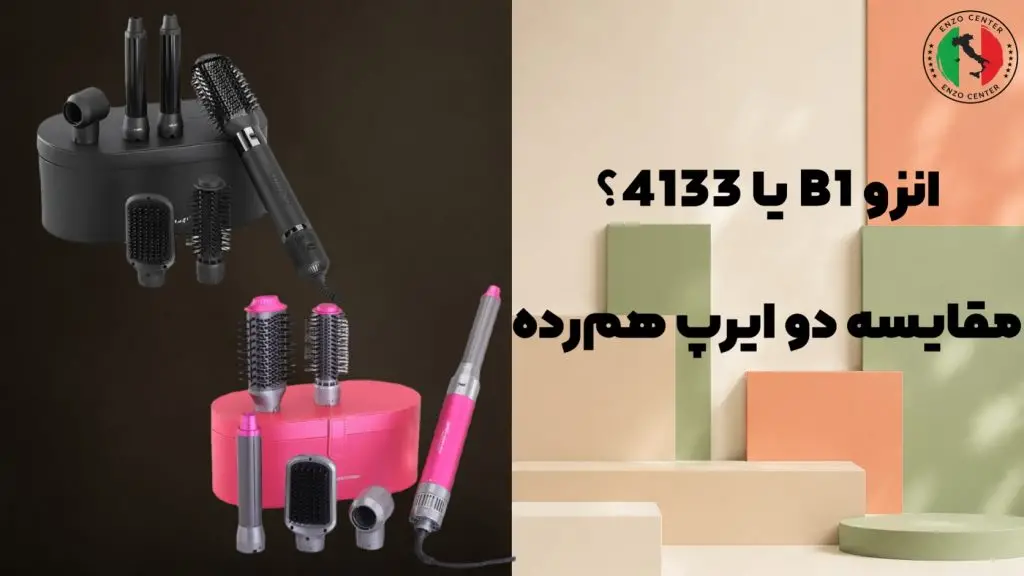 انزو B1 یا 4133