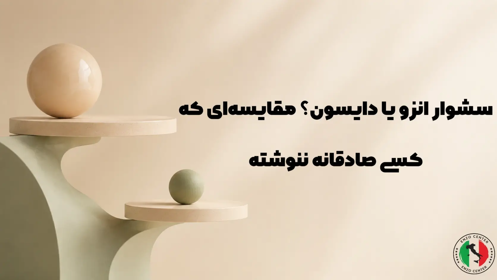 انزو یا دایسون