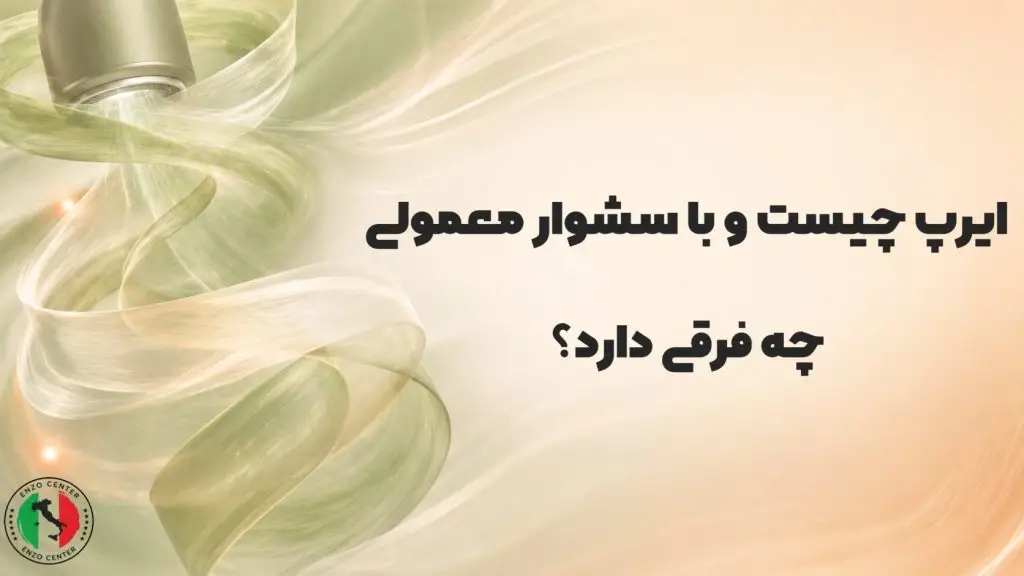 ایرپ چیست و با سشوار معمولی چه فرقی دارد؟