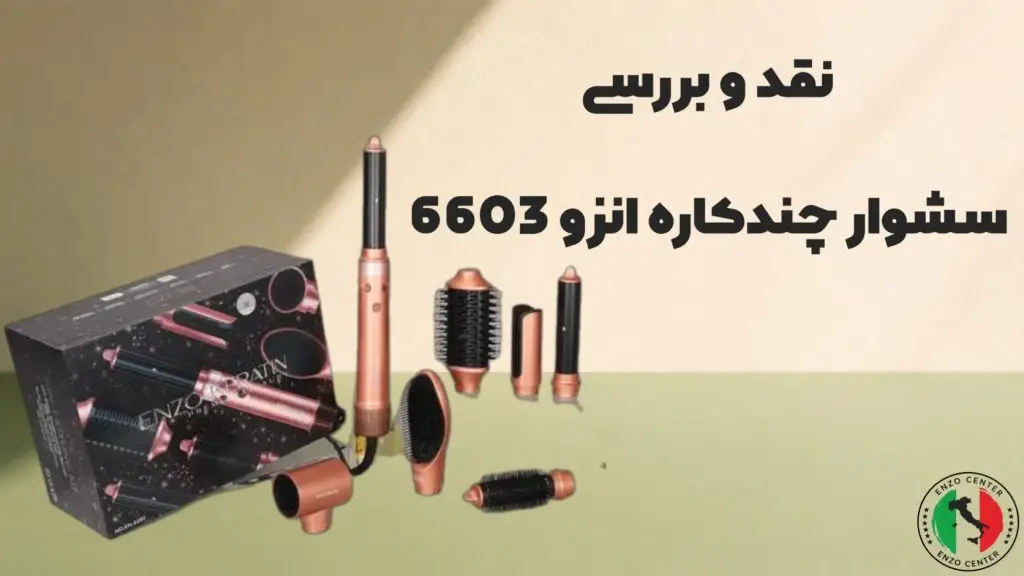 بررسی انزو 6603