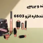 بررسی انزو 6603