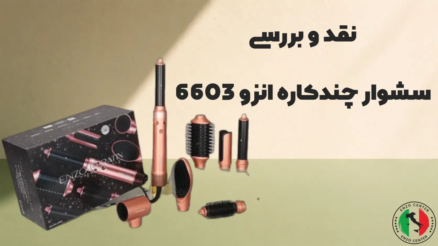 بررسی انزو 6603