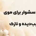 بهترین سشوار برای موی آسیب دیده