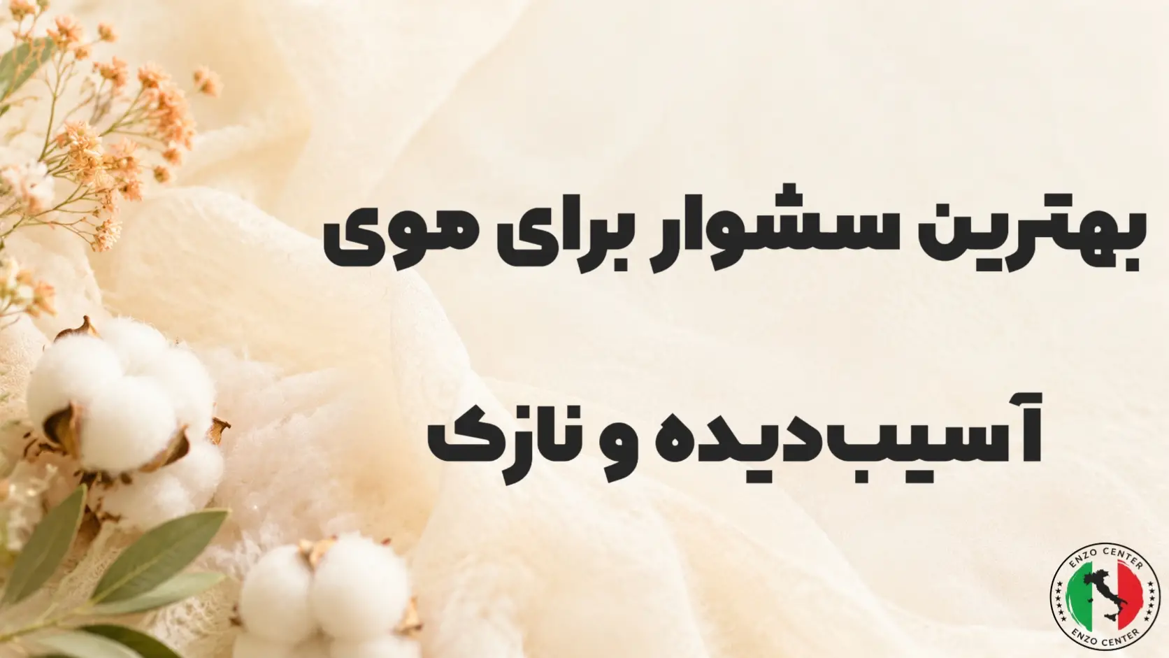بهترین سشوار برای موی آسیب دیده
