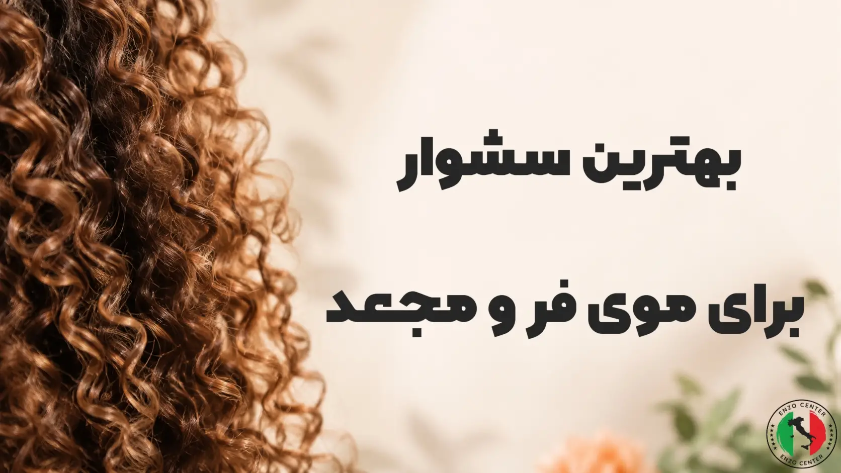 بهترین سشوار برای موی فر