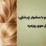 حالت دادن مو با سشوار چرخشی