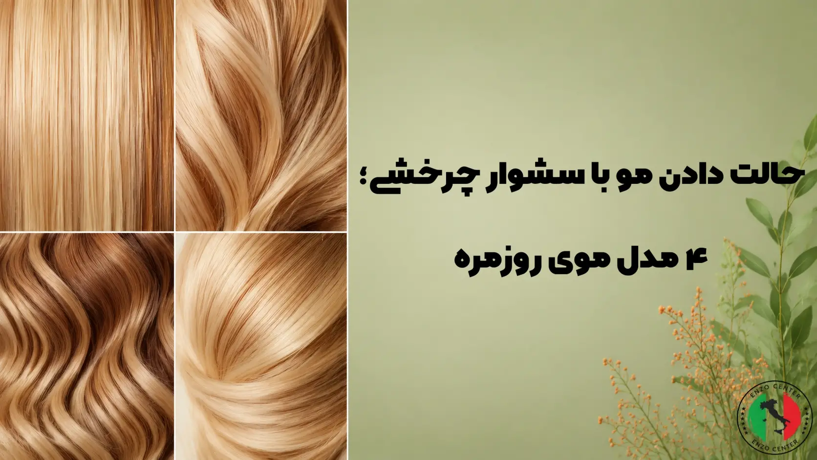 حالت دادن مو با سشوار چرخشی