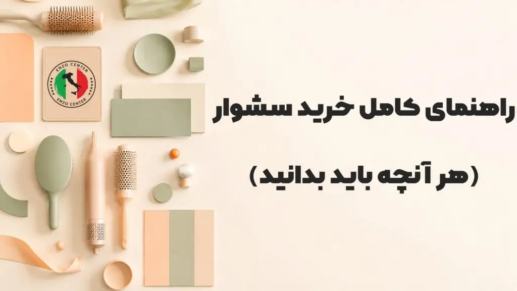راهنمای خرید سشوار