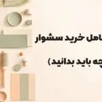 راهنمای خرید سشوار