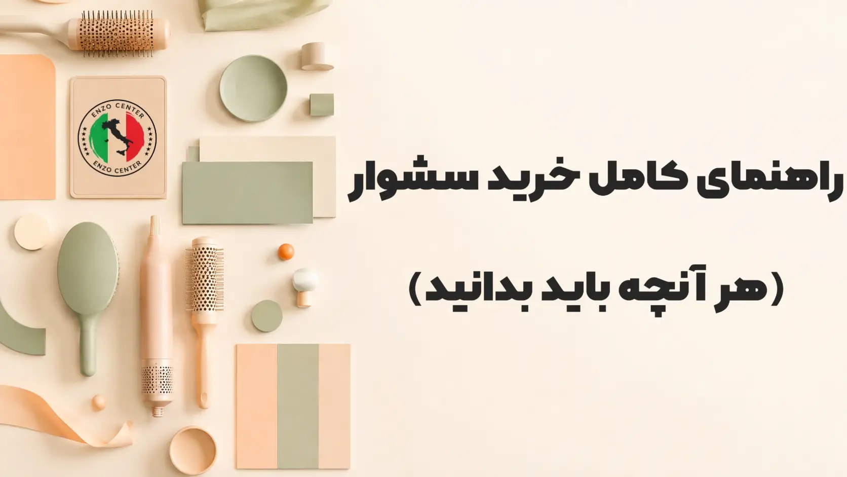 راهنمای خرید سشوار