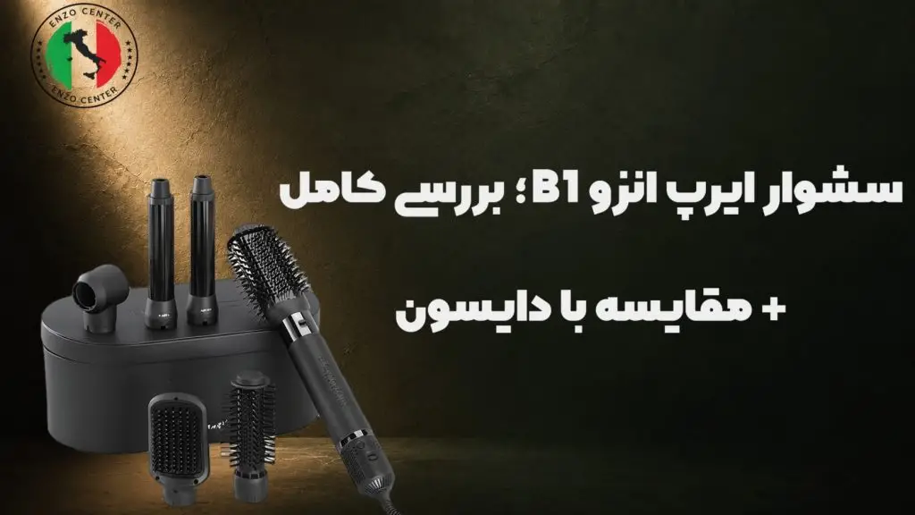 سشوار ایرپ انزو B1