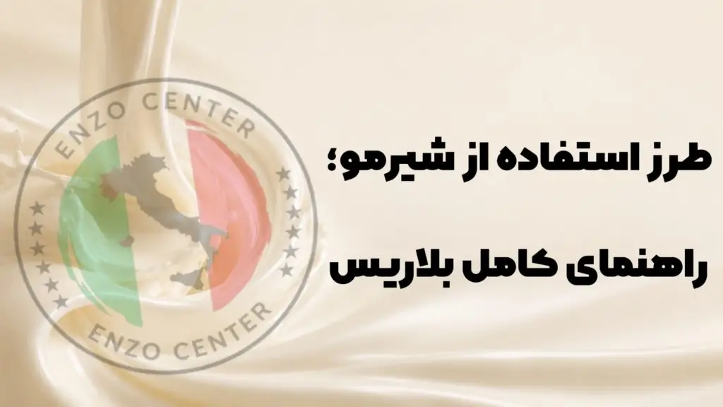 شیر مو بلاریس