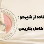شیر مو بلاریس