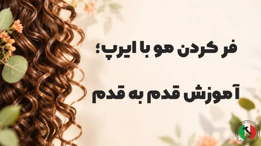 فر کردن مو با ایرپ