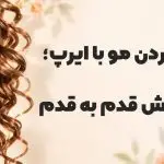 فر کردن مو با ایرپ