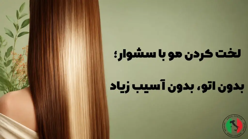 لخت کردن مو با سشوار