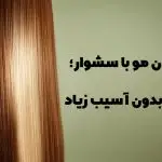لخت کردن مو با سشوار
