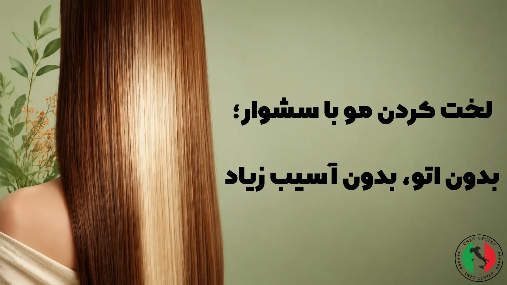 لخت کردن مو با سشوار