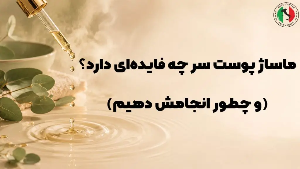 ماساژ پوست سر
