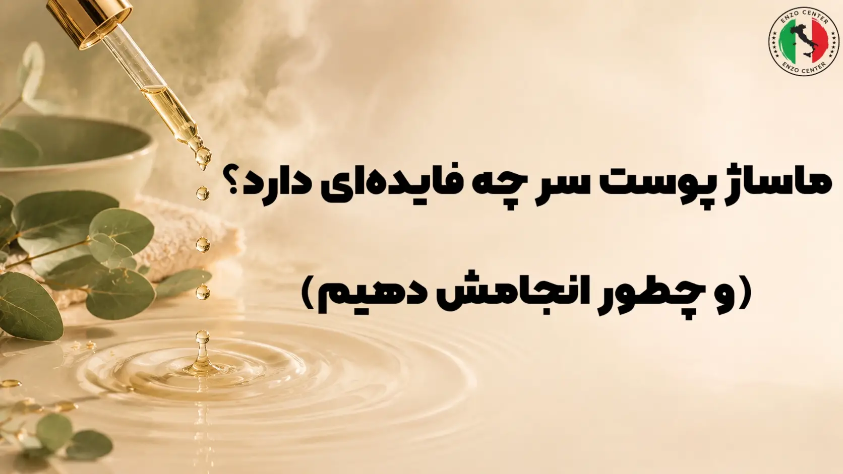 ماساژ پوست سر