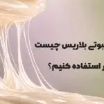 ماسک عنکبوتی بلاریس