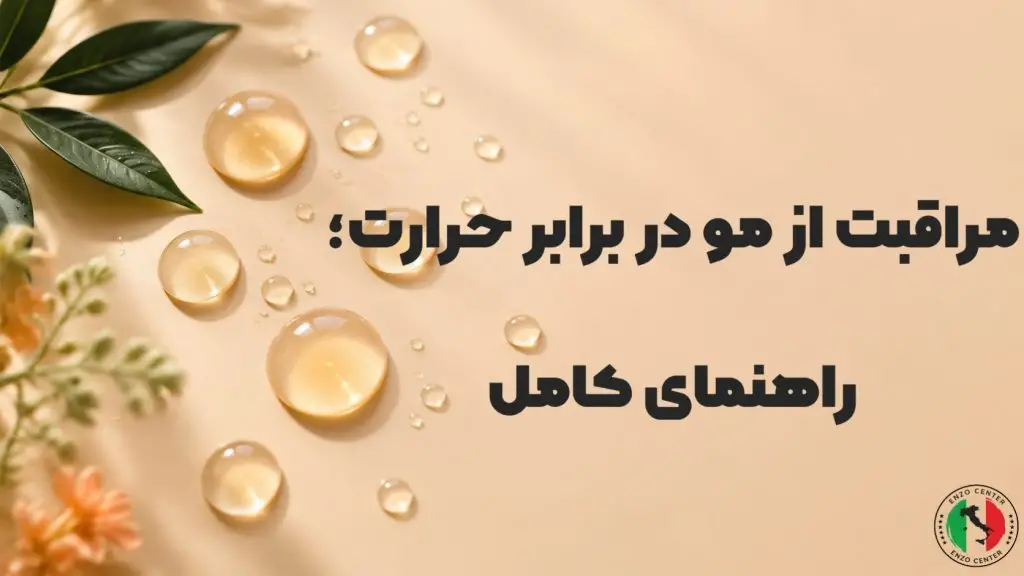 مراقبت مو در برابر حرارت