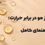 مراقبت مو در برابر حرارت