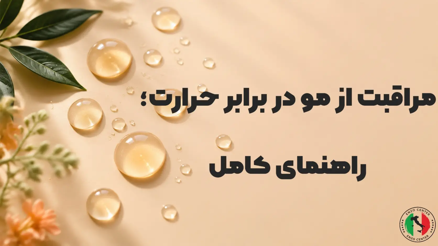 مراقبت مو در برابر حرارت