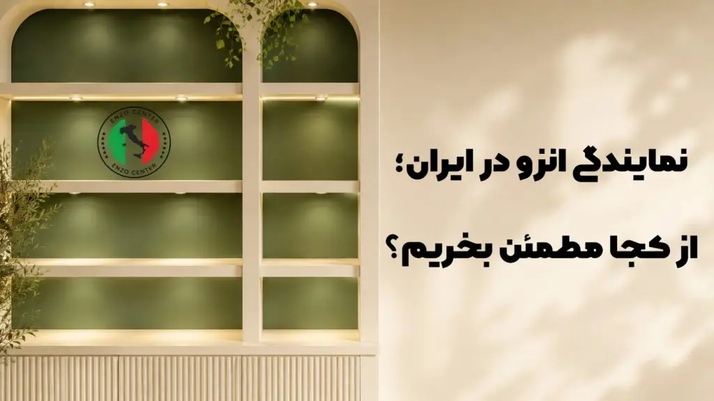 نمایندگی انزو