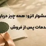 گارانتی انزو