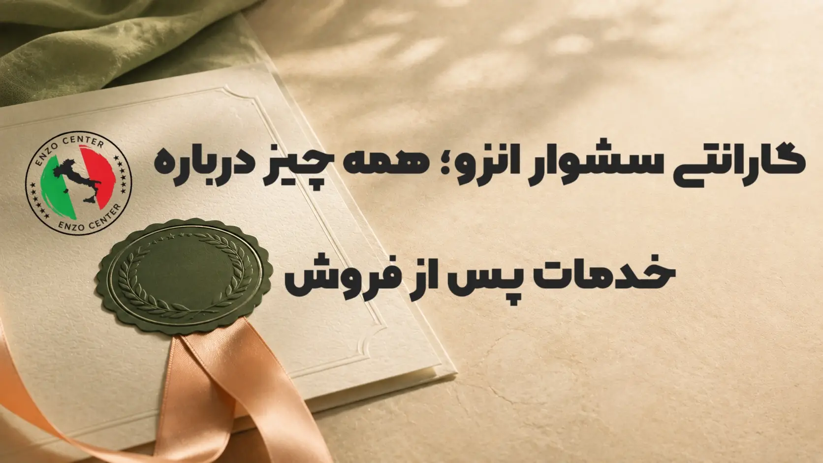 گارانتی انزو